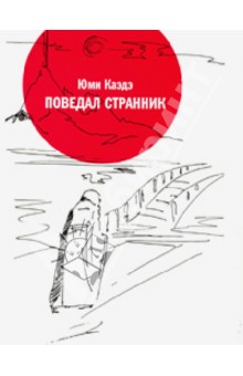 Поведал странник: Танка, сэдока