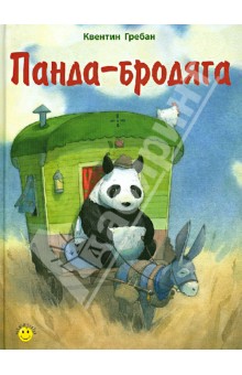 Панда-бродяга