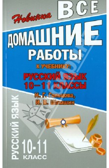 Все домашние работы. Русский язык. 10-11 классы. К учебнику Н.Н.Гольцовой, И.В.Шамшина