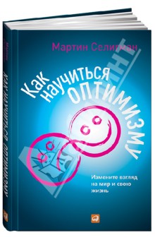 Как научиться оптимизму. Измените взгляд на мир и свою жизнь