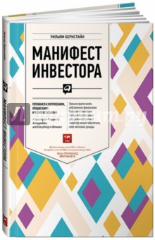 Манифест инвестора. Готовимся к потрясениям, процветанию и всему остальному