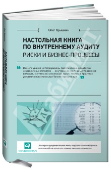 Настольная книга по внутреннему аудиту. Риски и бизнес-процессы