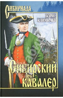 Сибирский кавалер