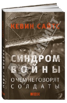 Синдром войны: О чем не говорят солдаты