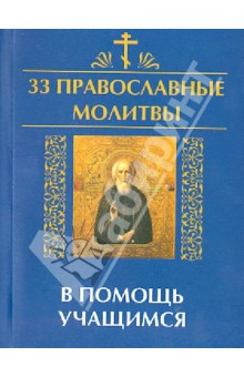 33 православные молитвы в помощь учащимся