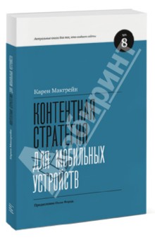 Контентная стратегия для мобильных устройств