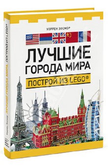 Лучшие города мира. Построй из LEGO®