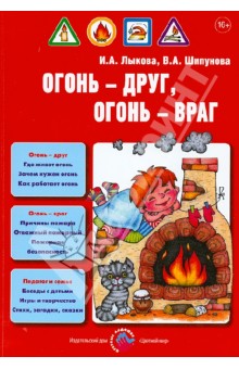 Огонь - друг, огонь - враг. Детская безопасность. Учебно-методическое пособие для педагогов