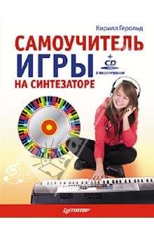 Самоучитель игры на синтезаторе (+CD с видеокурсом)