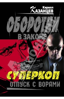 Суперкоп. Отпуск с ворами