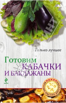 Готовим кабачки и баклажаны