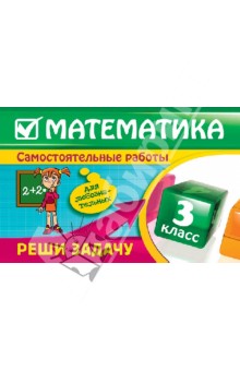 Математика. 3 класс. Реши задачу: для любознательных