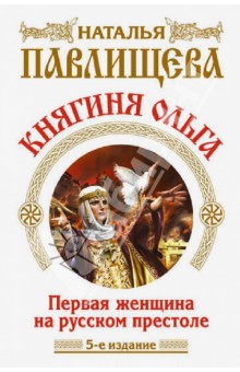 Княгиня Ольга. Первая женщина на русском престоле