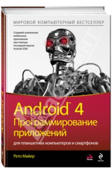 Android 4. Программирование приложений для планшетных компьютеров и смартфонов