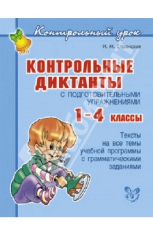 Контрольные диктанты с подготовительными упражнениями. 1-4 классы