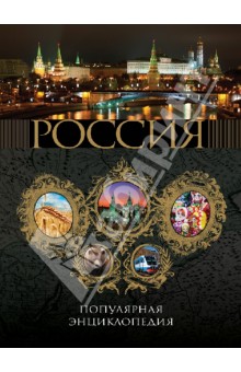 Россия. Популярная энциклопедия. 2011