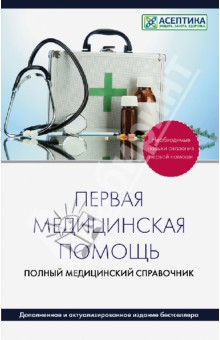 Первая медицинская помощь. Полный медицинский справочник (дополненный)