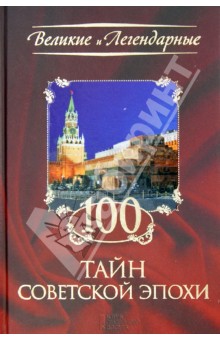 100 тайн советский эпохи