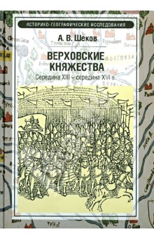 Верховские княжества. Середина XIII - середина XVI вв.