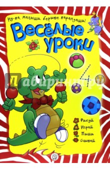 Веселые уроки. Крокодил