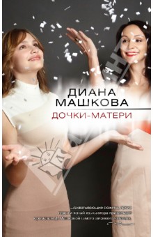 Дочки-матери