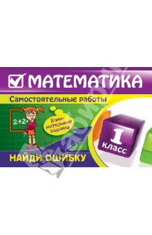 Математика: 1 класс. Найди ошибку. Занимательные задания