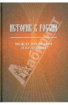 Историк в России: Между прошлым и будущим. Статьи и воспоминания