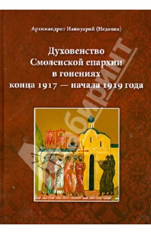 Духовенство Смоленской епархии в гонениях конца 1917 - начала 1919 года