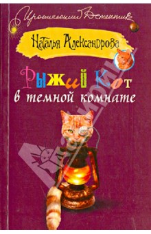 Рыжий кот в темной комнате