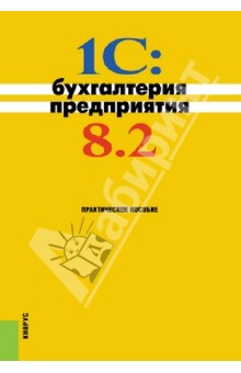 1C: Бухгалтерия предприятия 8.2. Практическое пособие