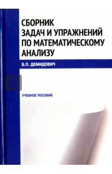 Сборник задач и упражнений по математическому анализу (Репринт). Учебное пособие