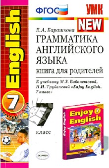 Грамматика английского языка. 7 класс. Книга для родителей. ФГОС