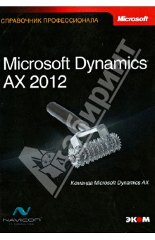 Microsoft Dynamics® AX 2012. Справочник профессионала