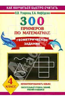 300 примеров по математике. Геометрические задания. 4 класс