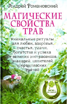 Магические свойства трав. Уникальные ритуалы для любви, здоровья, богатства и успеха