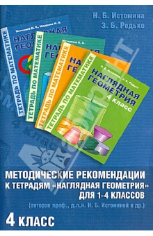 Методические рекомендации к работе с Тетрадями "Наглядная геометрия для 1-4 классов". 4 класс