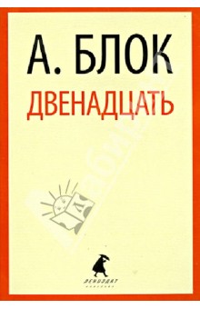 Двенадцать. Избранные произведения