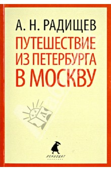 Путешествие из Петербурга в Москву