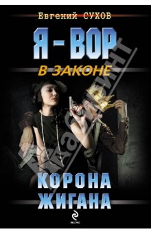 Корона Жигана