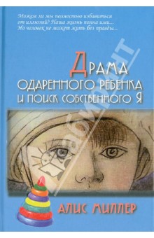 Драма одаренного ребенка и поиск собственного Я