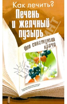 Печень и желчный пузырь