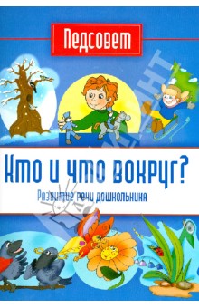 Кто и что вокруг?