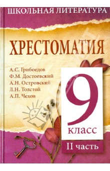 Хрестоматия. 9-й класс. 2 часть