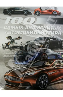 100 самых знаменитых автомобилей мира