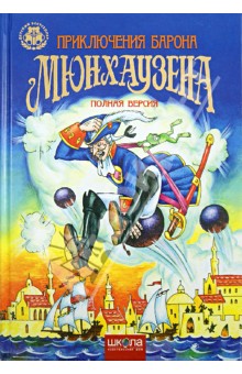 Приключения Барона Мюнхаузена. Полная версия