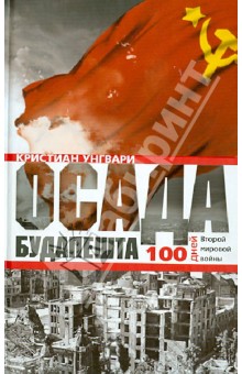 Осада Будапешта. 100 дней Второй мировой войны