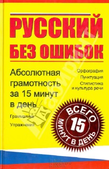 Русский без ошибок. Абсолютная грамотность за 15 минут в день