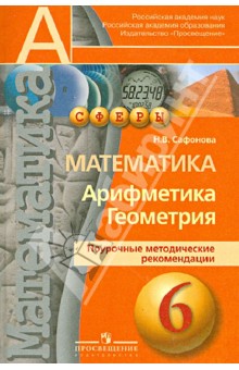 Математика. Арифметика. Геометрия. 6 класс. Поурочные методические рекомендации