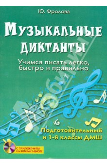 Музыкальные диктанты. Учимся писать легко, быстро и правильно. Подготовительный и 1 классы ДМШ (+CD)