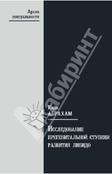 Исследование самой ранней прегенитальной ступени развития либидо